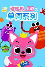 碰碰狐儿歌之单词系列 poster