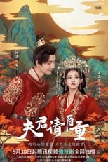 Poster di 夫君，请自重