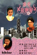 Poster for 我愛玫瑰園 Season 1