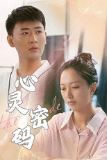 心灵密码 poster