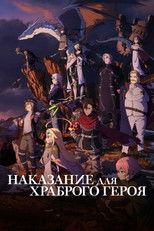 Наказание для храброго героя