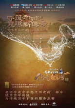 传奇老字号 poster