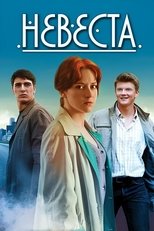 Невеста (2016)