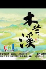 木蘭溪 poster