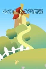 字母自然发音拼读动画 poster