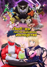 Любовь после мирового господства