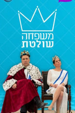 Poster for משפחה שולטת Season 4