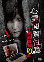 心霊閲覧注意 狂気映像編 10本