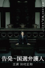 Звинувачення: Державний захисник (2011)