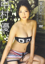 中村優 夏の終わりに poster