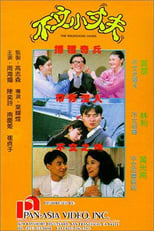 Poster di 不文小丈夫