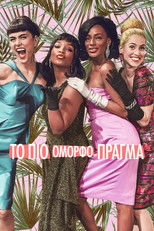 Το πιο Όμορφο Πράγμα