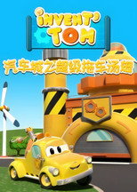汽车城之超级拖车汤姆 poster