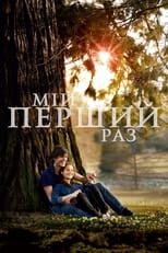 Мій перший раз (2012)