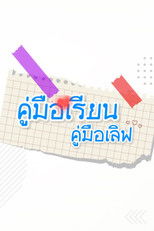 คู่มือเรียน คู่มือเลิฟ