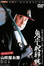 Poster for Onihei Crime Files Special: Okatsu from Yamabukiya 