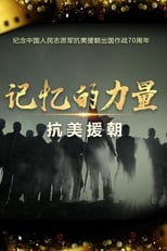 记忆的力量·抗美援朝 poster