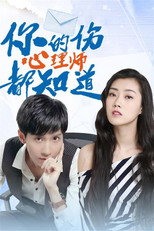你的伤心理师都知道 poster