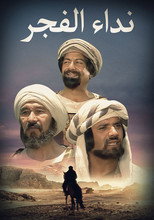 نداء الفجر poster