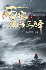 两宋沉浮三百年之北宋传奇 poster