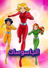 الجاسوس | الجاسوسات