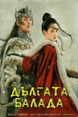 Дългата балада