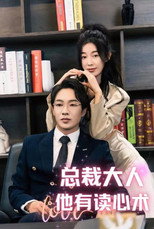 总裁大人他有读心术 poster