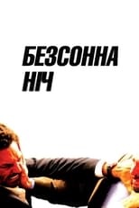 Безсонна ніч (2011)