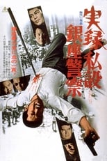 Poster for A True Story of the Private Ginza Police