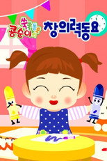 콩순이 쑥쑥 창의력동요 poster