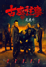 Poster for Gu huo Wang Shi Zhi Long Hu Dou