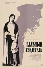 Poster for Главный свидетель