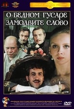 Про бідного гусара замовте слово (1980)