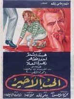 Poster for الحب الأخير