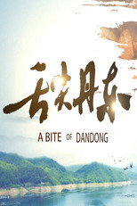 舌尖丹东 poster
