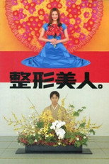 Штучна краса (2002)