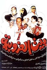 Poster for بيت العزوبية 