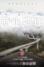 商业地理 poster