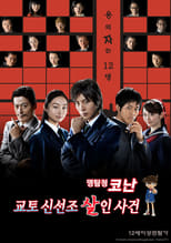 Detective Conan: Shinichi Kudo and the Kyoto Shinsengumi Murder Case (2012)