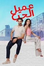 AR - عميل الحب