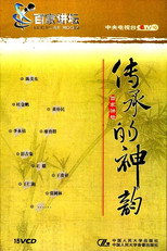 传承的神韵 poster