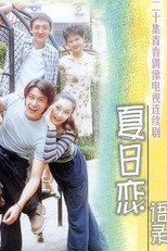 夏日恋语录 poster