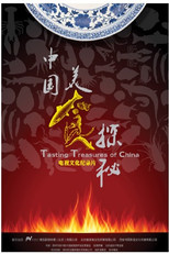 光阴·中国美食探秘 poster
