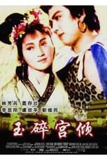 Poster di 玉碎宫倾