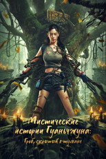 Мистические истории Гуаньчжуна: Гроб, скрытый в тумане