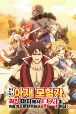 신참 아재 모험가, 최강 파티에서 죽을 정도로 단련해서 무적이 된다