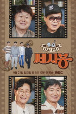 다시 만난 쎄시봉 poster