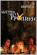 Poster for Быстрее чем кролики (спектакль)