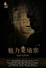 魅力柬埔寨 poster