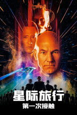 星际旅行8：第一类接触